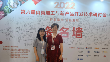 2022年第六屆肉類加工與新產(chǎn)品開發(fā)技術(shù)研討會(huì)