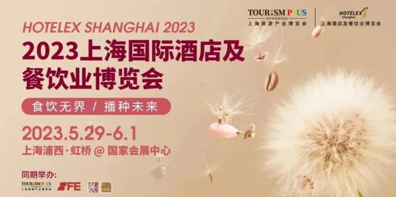 展會 I 2023HOTELEX上海展圓滿落幕！麥愷勝&麥可吉，期待與你下次再相聚
