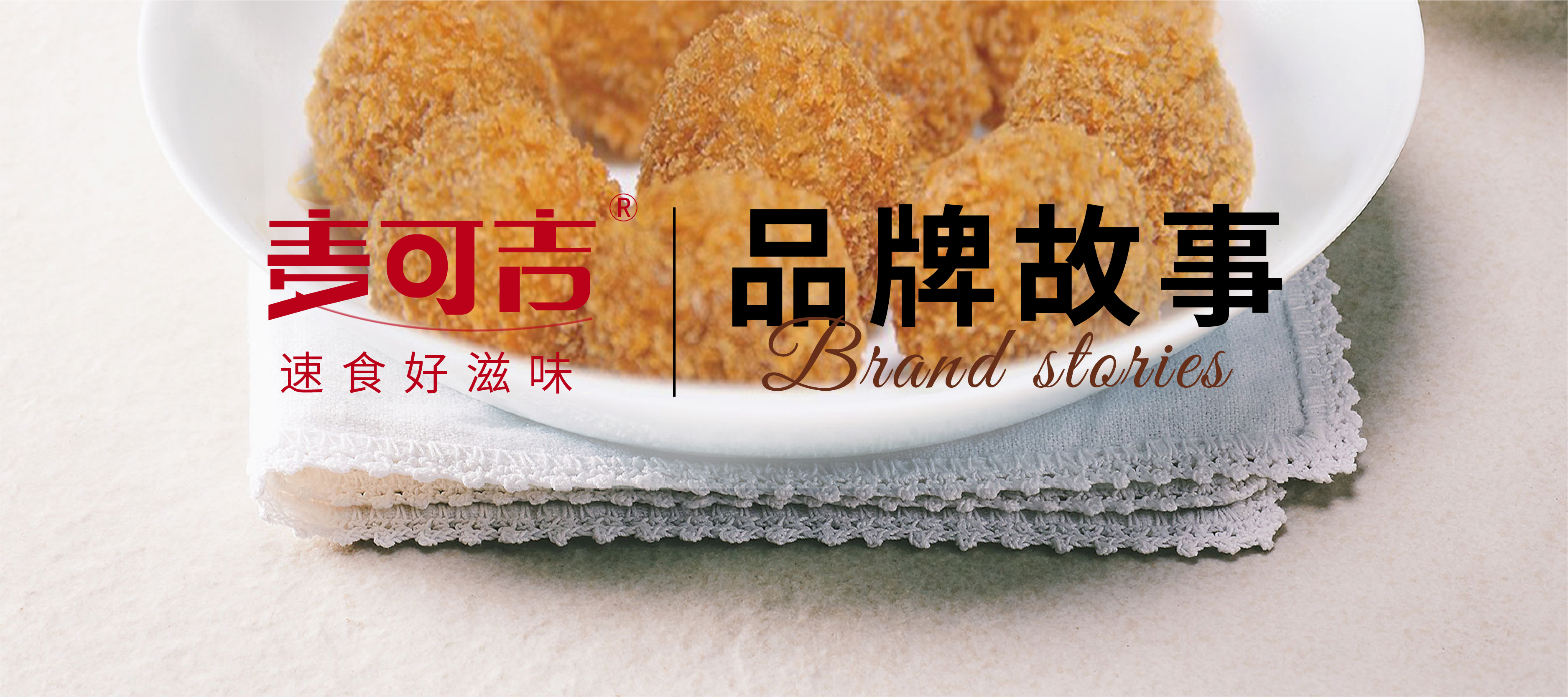麥可吉 I 速食好滋味，每一口都充滿驚喜！