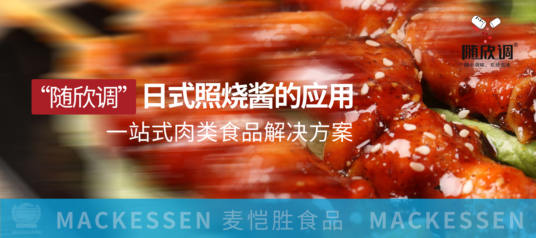 產(chǎn)品解決方案 I 高效解決烹飪難題，盡在“隨欣調(diào)”日式照燒醬的應(yīng)用