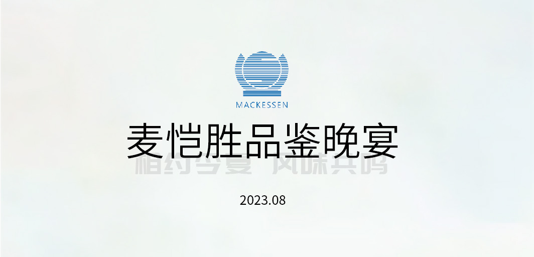 MKS新聞 | 相約今夏，共赴盛宴，風(fēng)味共鳴，未來(lái)可期