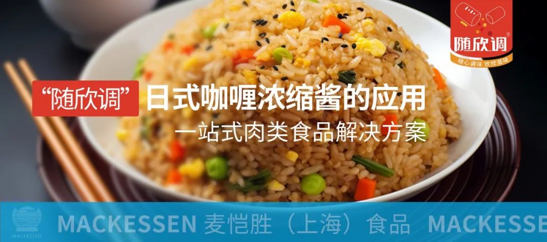 產(chǎn)品解決方案 I 日式咖喱濃縮醬“出圈”在即，點(diǎn)燃新的味覺體驗(yàn)