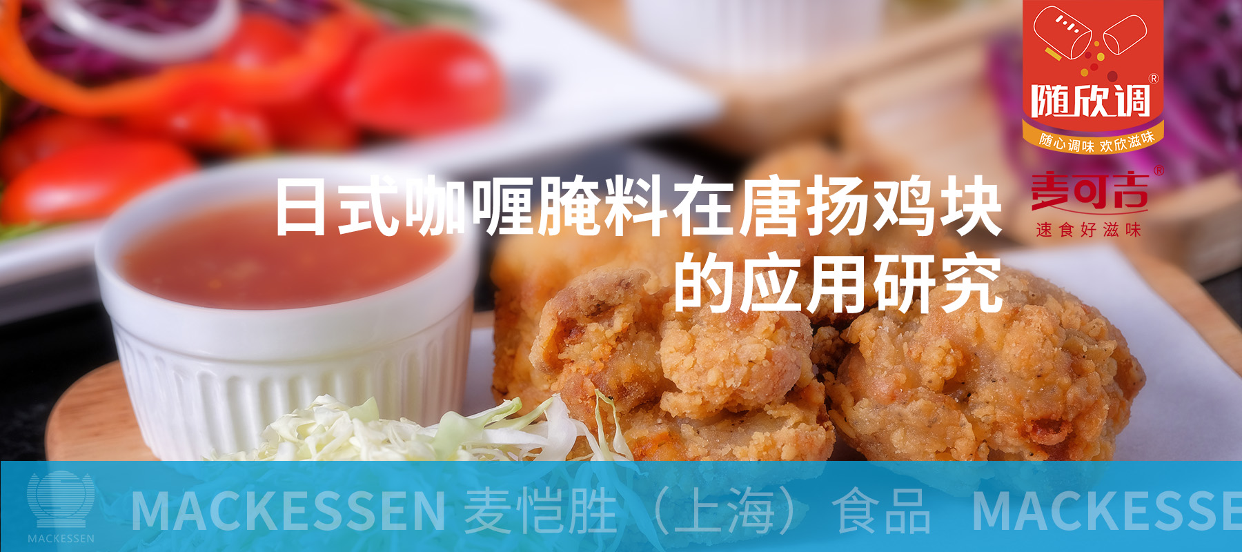 產(chǎn)品解決方案 I 秋膘盛宴，咖喱風(fēng)味與唐揚(yáng)雞塊的完美碰撞