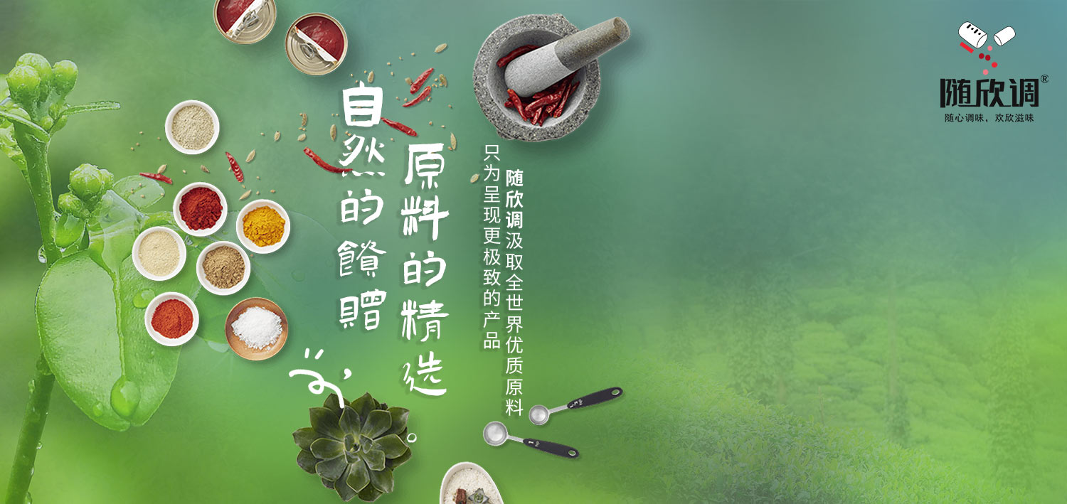 隨欣調(diào)原料精選海報(bào).jpg
