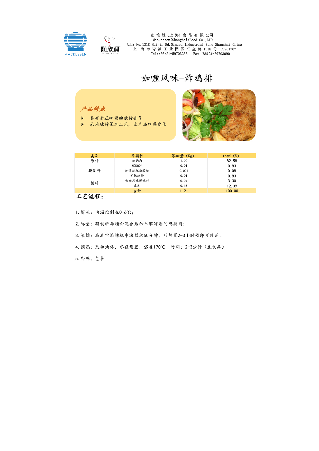 54 咖喱風味調(diào)味料-腌制雞排-01.jpg