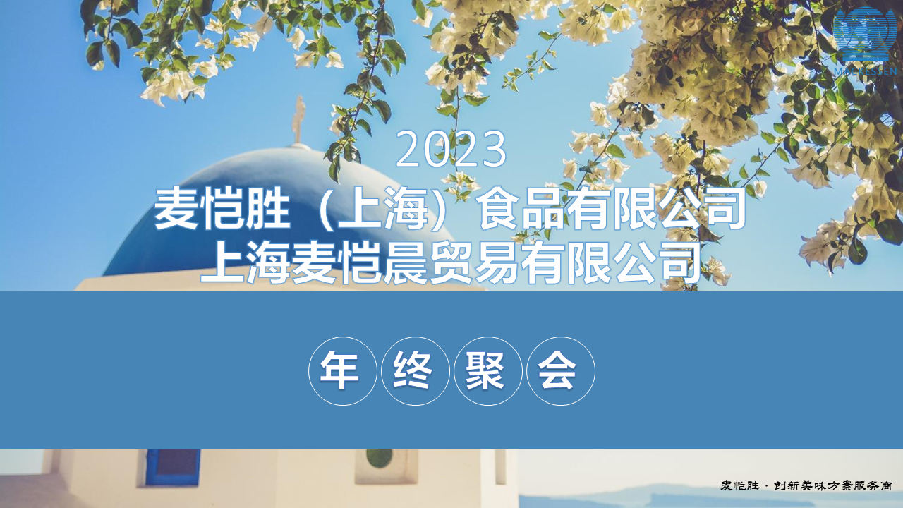 MKS年會 |  獨(dú)一無二，沉淀過往，迎來新光