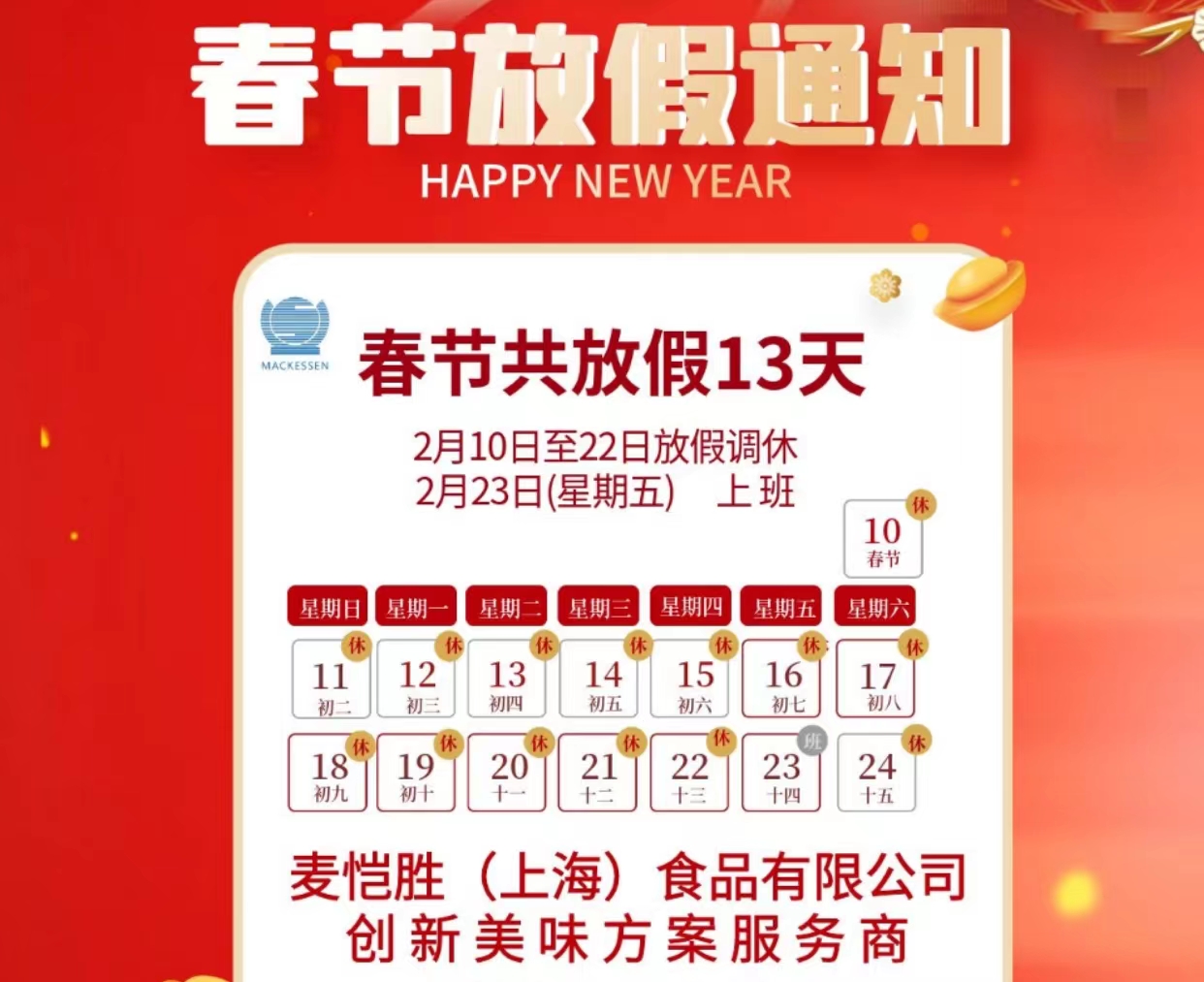 麥愷勝春節(jié)放假通知，新年吉祥如意！