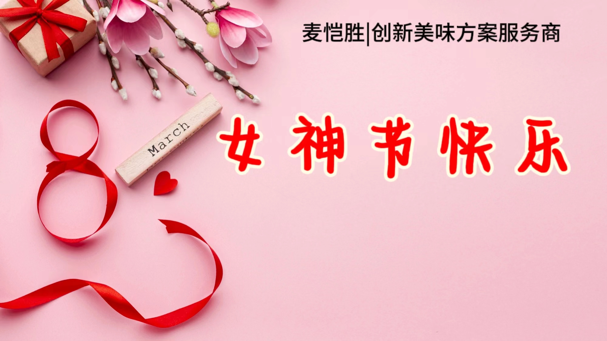 麥愷勝致敬女性力量！